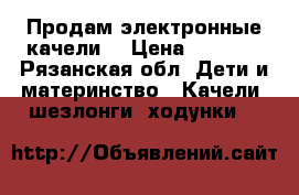 Продам электронные качели. › Цена ­ 7 000 - Рязанская обл. Дети и материнство » Качели, шезлонги, ходунки   